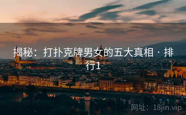 揭秘：打扑克牌男女的五大真相 · 排行1