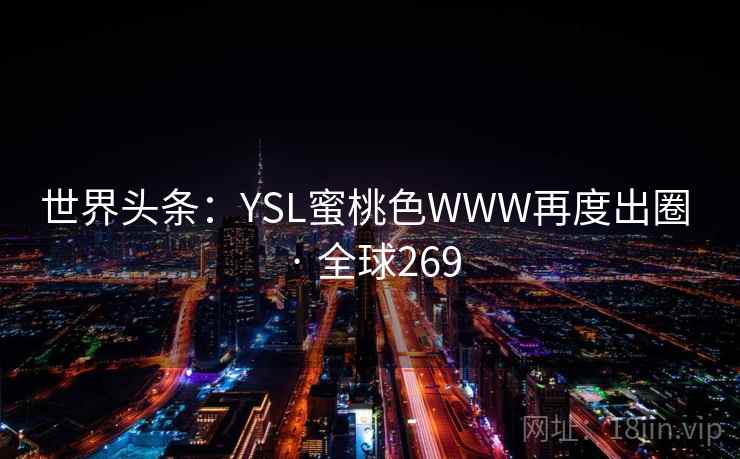 世界头条：YSL蜜桃色WWW再度出圈 · 全球269  第1张