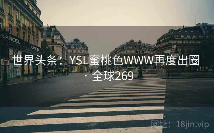 世界头条：YSL蜜桃色WWW再度出圈 · 全球269  第2张