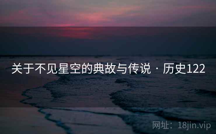 关于不见星空的典故与传说 · 历史122