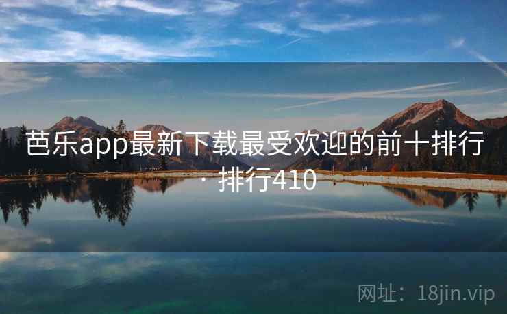芭乐app最新下载最受欢迎的前十排行 · 排行410 第2张 芭乐app最新下载最受欢迎的前十排行 · 排行410 第2张