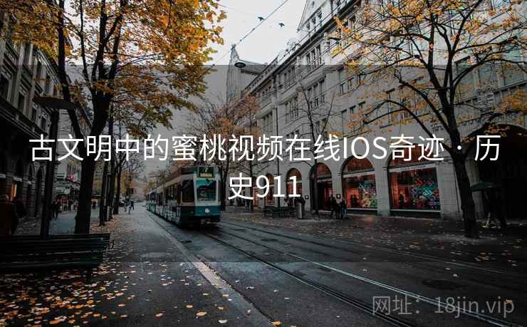 古文明中的蜜桃视频在线IOS奇迹 · 历史911 第2张 古文明中的蜜桃视频在线IOS奇迹 · 历史911 第2张
