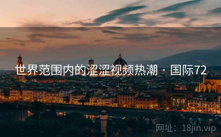 世界范围内的涩涩视频热潮 · 国际72 第2张 世界范围内的涩涩视频热潮 · 国际72 第2张