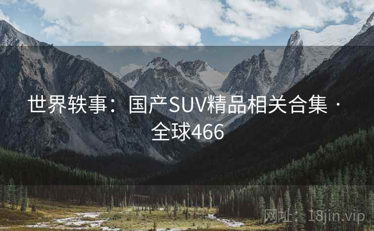 世界轶事：国产SUV精品相关合集 · 全球466  第1张