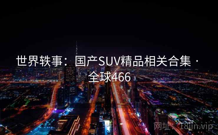世界轶事：国产SUV精品相关合集 · 全球466  第2张