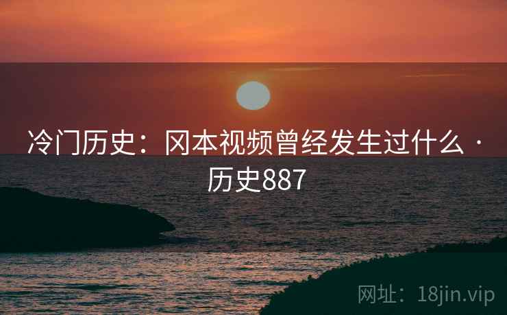 冷门历史：冈本视频曾经发生过什么 · 历史887  第2张