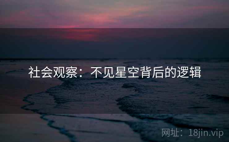社会观察：不见星空背后的逻辑